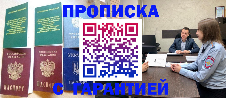 прописка 2025 в Новотроицке