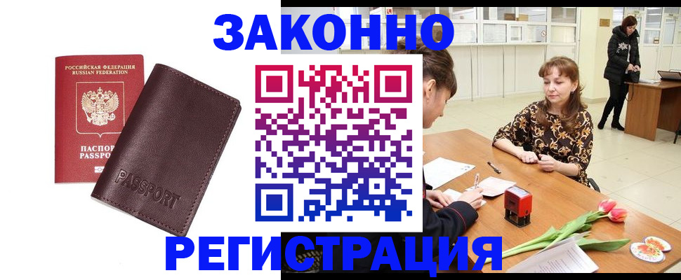 прописка для работы в Новотроицке