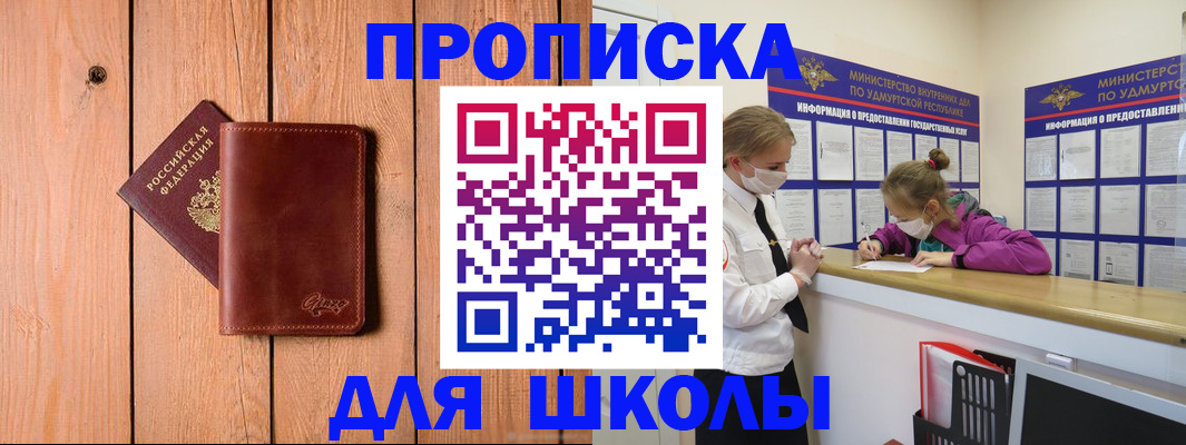 прописка для школы в Новотроицке
